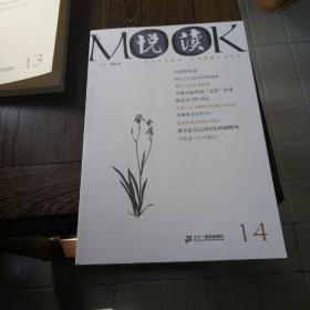 《悦读MOOK》（第十四卷）