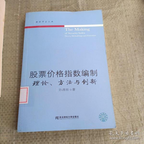 股票价格指数编制：理论、方法与创新