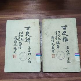 古史辨 第七册（上编  古史传说统论）（下编  唐虞夏史考）民国30年