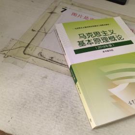 马克思主义基本原理概论(2018年版)扉页有字