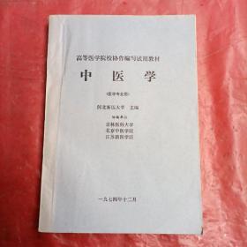 高等医学院校协作编写试用教材
中     医      学   （医学专业用）
品相如图所示。