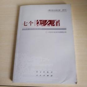 七个“怎么看”：理论热点面对面2010