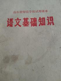 1973年山东省师范学校课本  语文基础知识