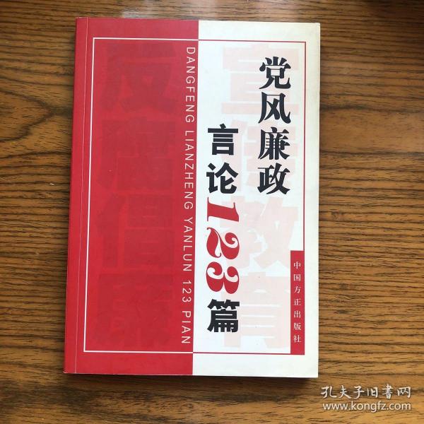 党风廉政言论123篇