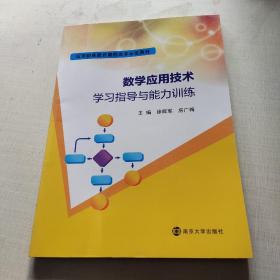 数学应用技术学习指导与能力训练/徐辉军