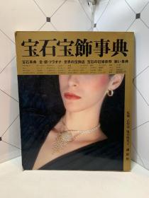 宝石宝饰事典