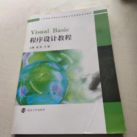 江苏省医药类院校信息技术系列课程规划教材/Visual Basic程序设计教程