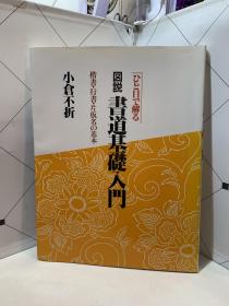 图说书道基础入门 小仓不折