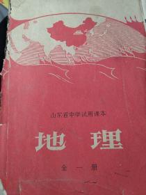 1970年山东省中学课本地理全一册