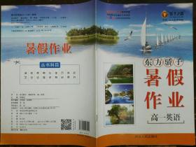 东方骄子  暑假作业  高一英语