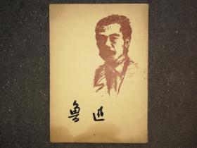 明信片—鲁迅 一套全10张 1971年11月一版二印
