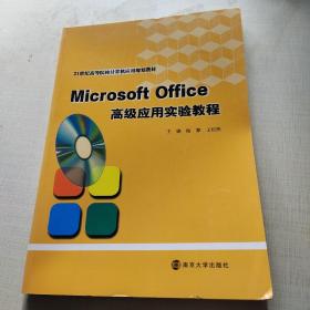 Microsoft Office高级应用实验教程