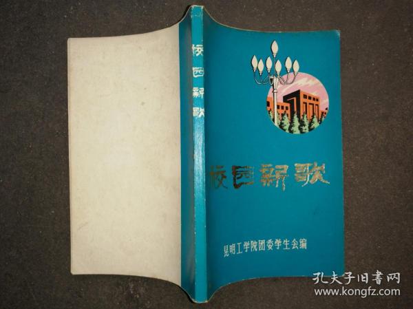 校园新歌   1975年昆明工学院团委学生会