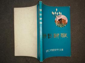 校园新歌   1975年昆明工学院团委学生会