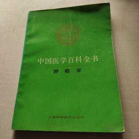 中国医学百科全书.30.肿瘤学