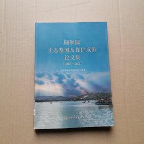 颐和园生态监测及保护成果论文集 : 2015-2017