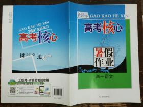 高考核心·暑假作业·高一语文