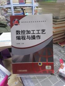 高等职业教育机电类规划教材：数控加工工艺编程与操作