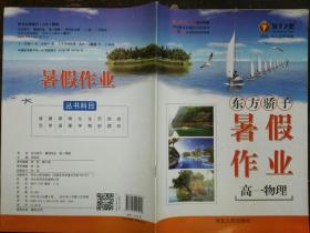 东方骄子·暑假作业·高一物理