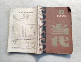 当代（文学双月刊） 1982年第1期