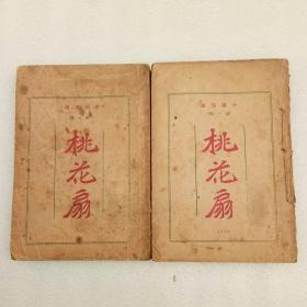桃花扇：中国名曲 第一种（上下册）1923年初版
