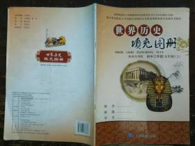 世界历史填充图册·初中三年级(九年级)(上)