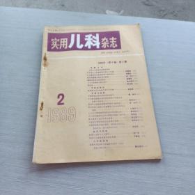 实用儿科杂志  1989   2