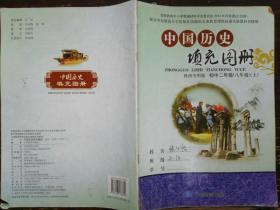 中国历史填充图册·初中二年级(八年级)(上)
