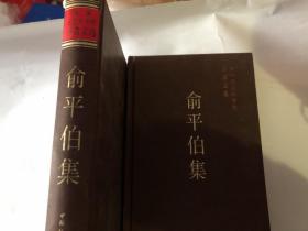 【正版现货，一版一印】俞平伯集（精装本）中国社会科学院学者文选，陆永品选辑，分为现代诗文论、古代诗词、曲赋、戏曲、小说论文、《红楼梦》论文等三大部分，并附有作者俞平伯先生年表，库存书，内页全新