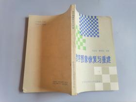 數(shù)字圖像恢復(fù)與重建