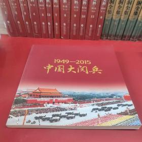 《1949一2015中国大阅兵》人民日报社环球人物珍藏纪念册8开127页彩图