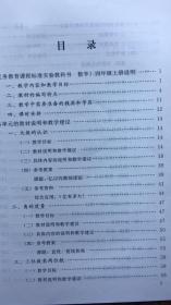 义务教育课程标准实验教科书 数学教师教学用书 四年级上册 人教版 附光盘2张 04年1版