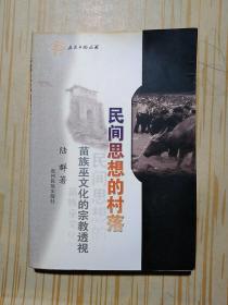 民间思想的村落：苗族巫文化的宗教透视