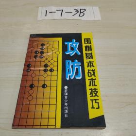 围棋基本战术技巧攻防