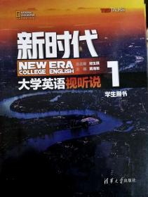 新时代大学英语视听说1