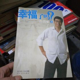 幸福了吗?