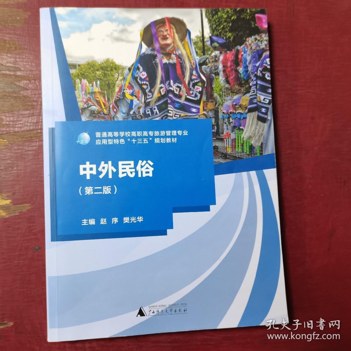 中外民俗（第二版）