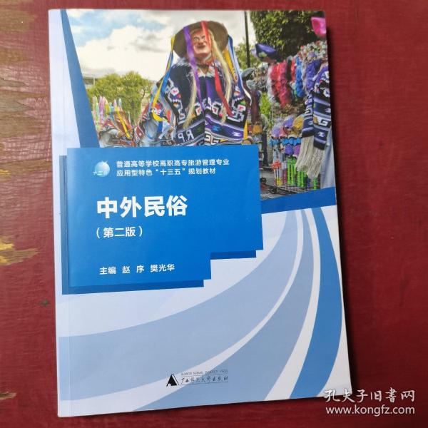 中外民俗（第二版）