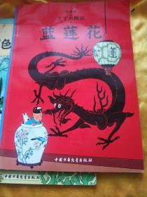 丁丁历险记 中国少年儿童出版社5本合售   斜体字   具体如图    1  红色拉克姆的宝藏    2  蓝莲花  3  破损的耳朵   4 神秘的流星  5  金钳螃蟹集团
