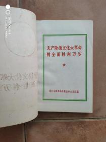 无产阶级*****的全面胜利万岁（品好，毛林像，林题，祖国山河一片红地图完整，一页不缺）