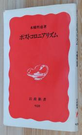 日文原版书 ポストコロニアリズム (岩波新書) 本橋 哲也  (著)/后殖民主义