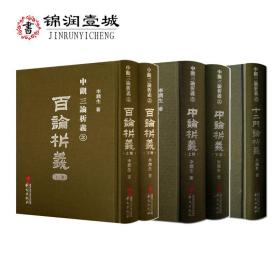 中观三论析义套装五册(十二门论析义+中论析义上下册+百论析义上下册)李润生著 华文出版社32开布面精装