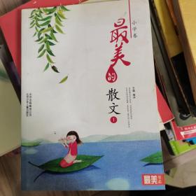 最美书系 小学卷 最美的散文（一）