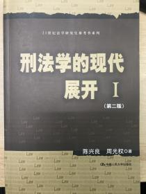 刑法学的现代展开Ⅰ（第二版）（21世纪法学研究生参考书系列）