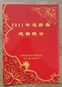 2011年迎新春戏曲晚会：节目单