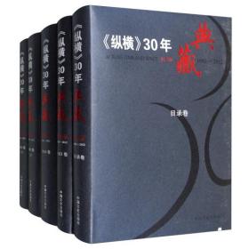 正版书籍 纵横30年典藏（限量版 1983-2020 套装共52册）记录和反映中国近现代历史上的重大历史事件重要历史人物中国文史出版社