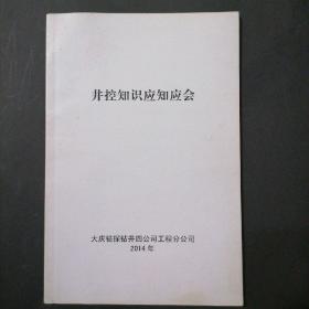 井控知识应知应会