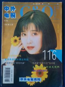 中外电视   1994年第8期