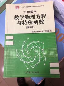 高等学校教材·工程数学：数学物理方程与特殊函数（第4版）