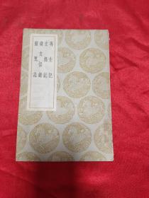 丛书集成初编：再生记，玄怪记，续玄怪录，灵鬼志   【全一册】    （民国28年初版）